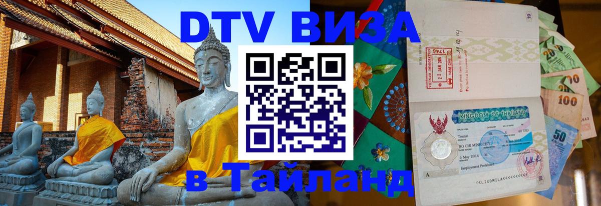 Как сделать DTV визу в Тайланд 
