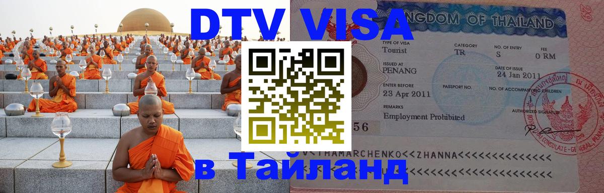 Долгосрочная виза DTV в Тайланд Севастополь 